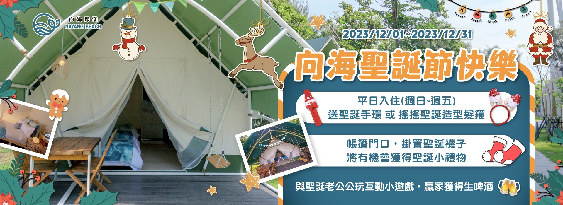 《向海聖誕節快樂》 全包優惠專案