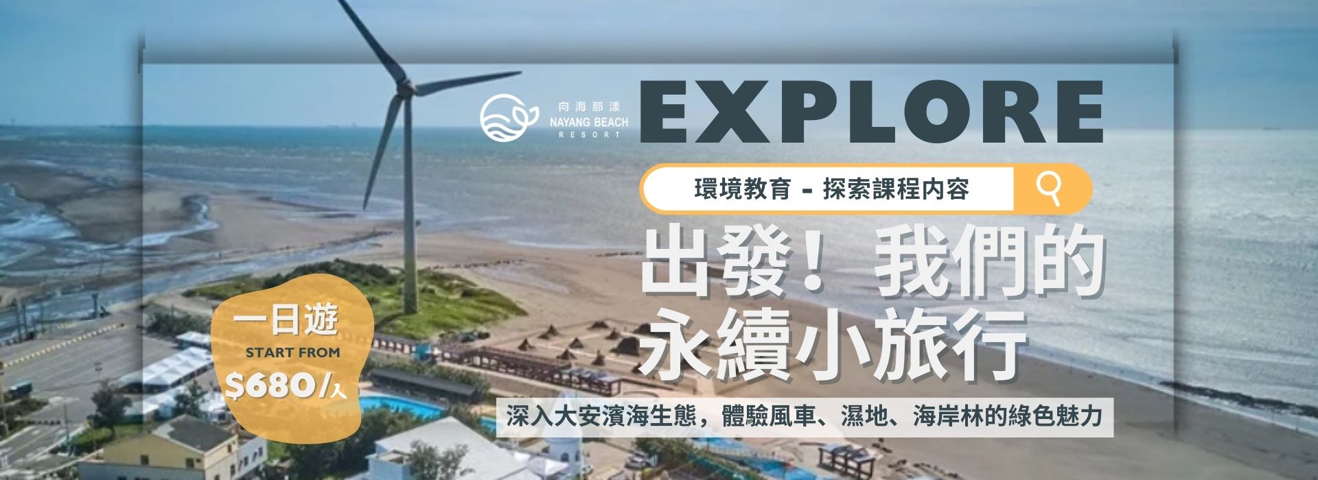 永續小旅行 綠色探索一日遊