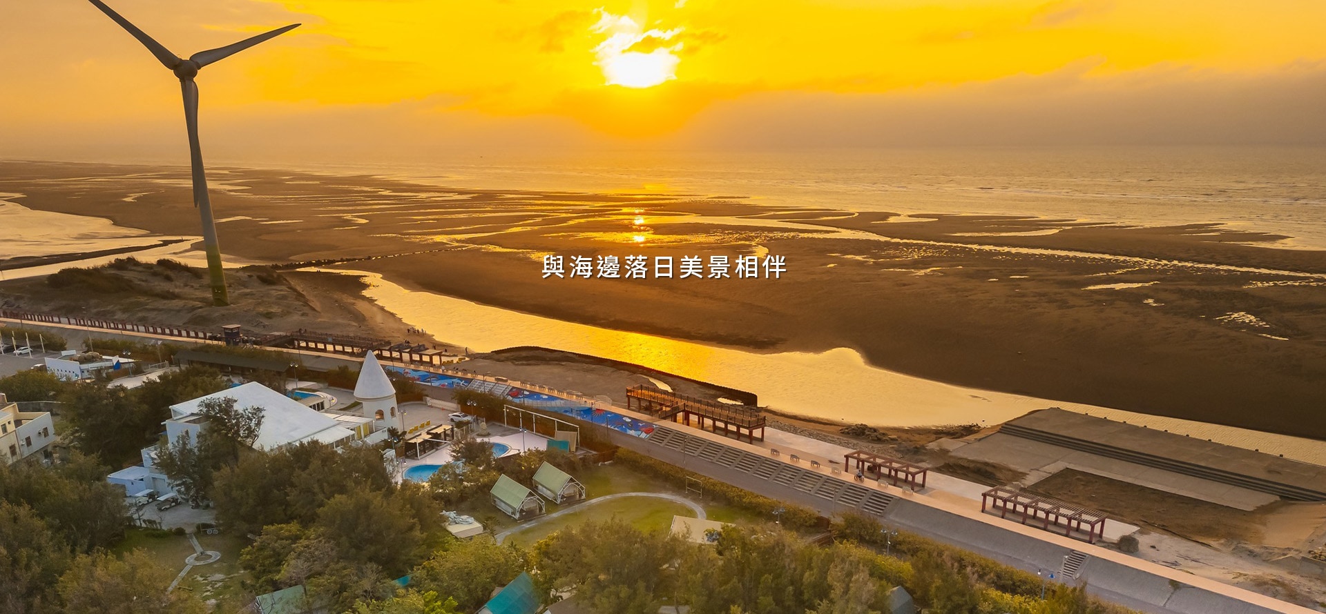 向海那漾-與日落相伴